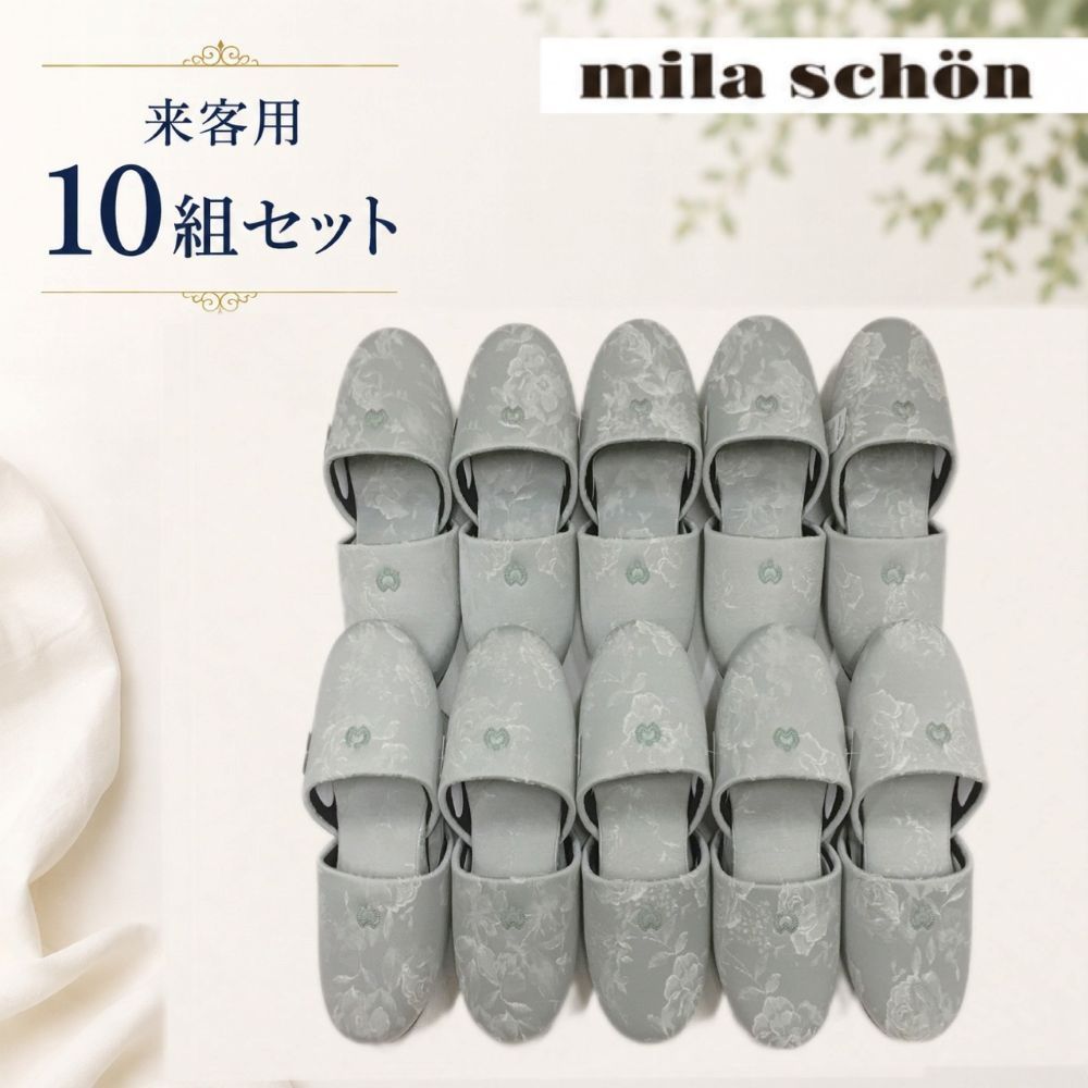 【10足セット】10足組 店舗用 業務用 宿泊施設 サロン 来客用スリッパ 柄物 グリーン 高級 ブランド 室内用 ミラショーン 受験 上品 ブランドスリッパ 会社 医院用 新築お祝い ギフト プレゼント 送料無料 16,500円