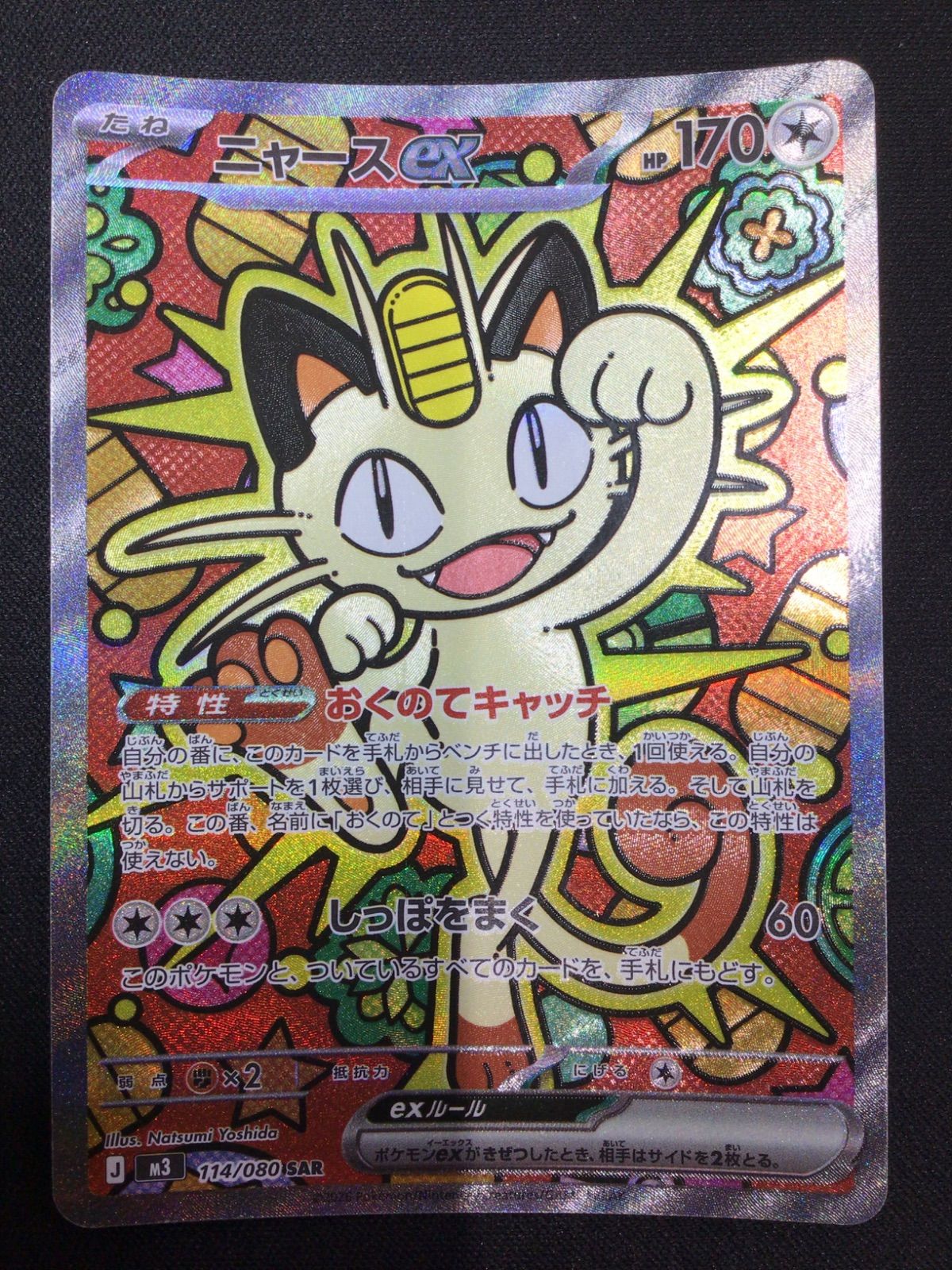 ニャースex SAR M3 114/080 - メルカリ