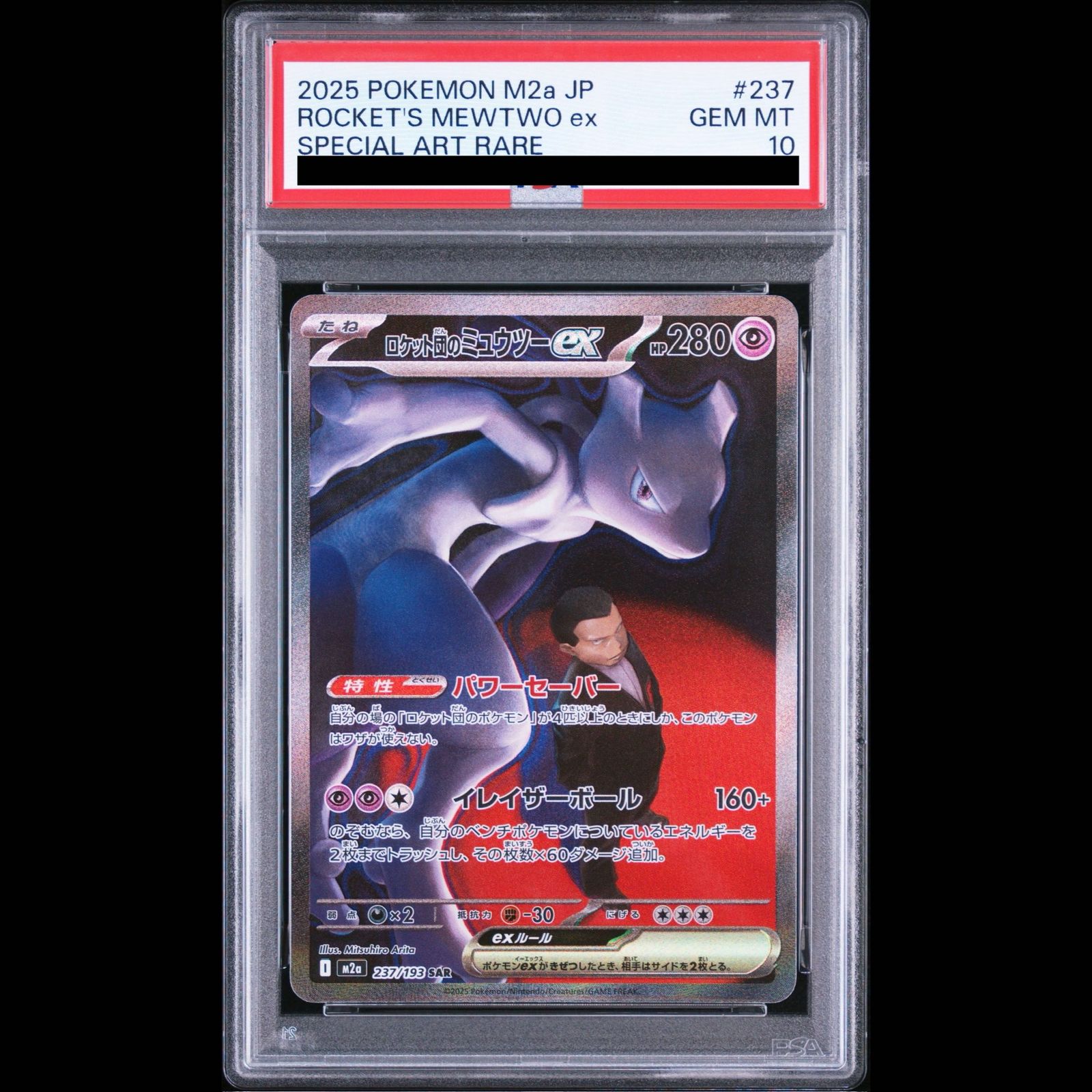 PSA10】ロケット団のミュウツーex SAR 237/193 1枚 - メルカリ