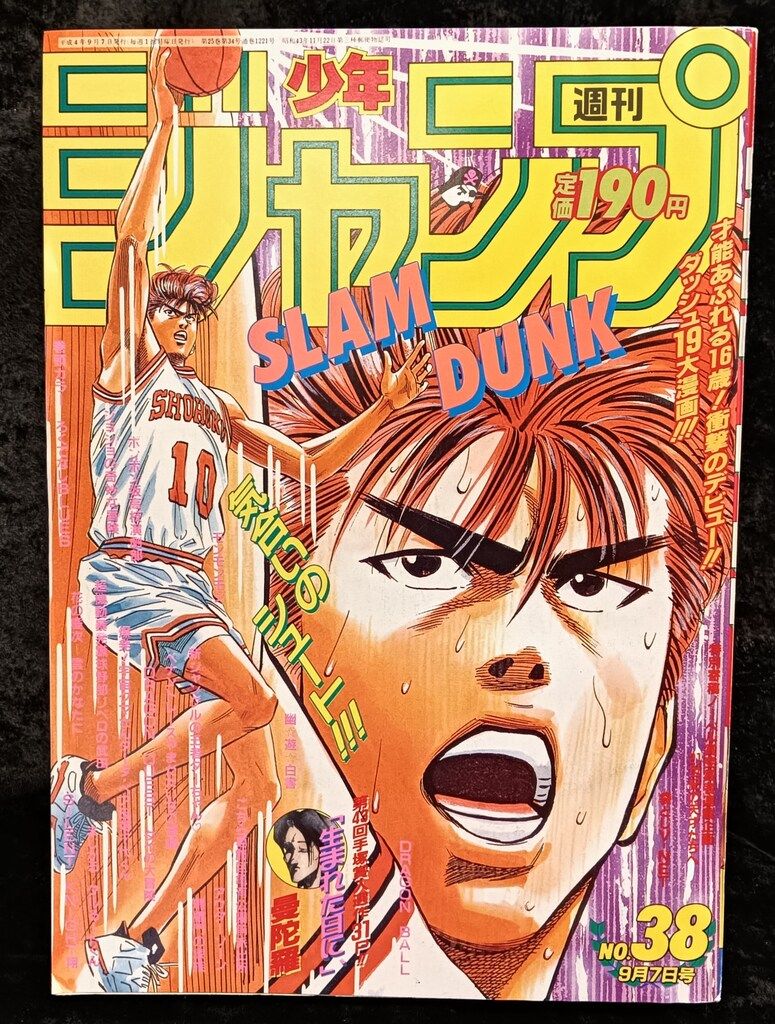 集英社 1992年(平成4年)の漫画雑誌 週刊少年ジャンプ 1992年(平成4年)38 9238