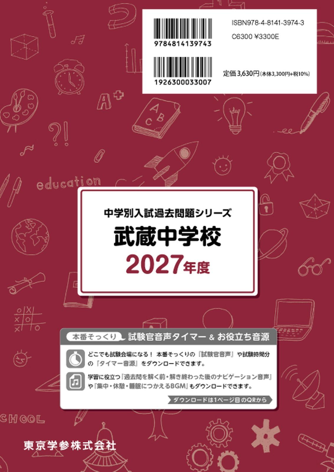 公式/新品】武蔵中学校 2027年度版【過去問10+3年】(中学別入試過去問
