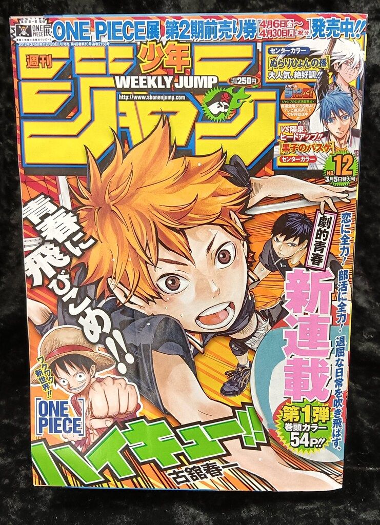 集英社 2012年(平成24年)の漫画雑誌 週刊少年ジャンプ 2012年(平成24年)12 1212