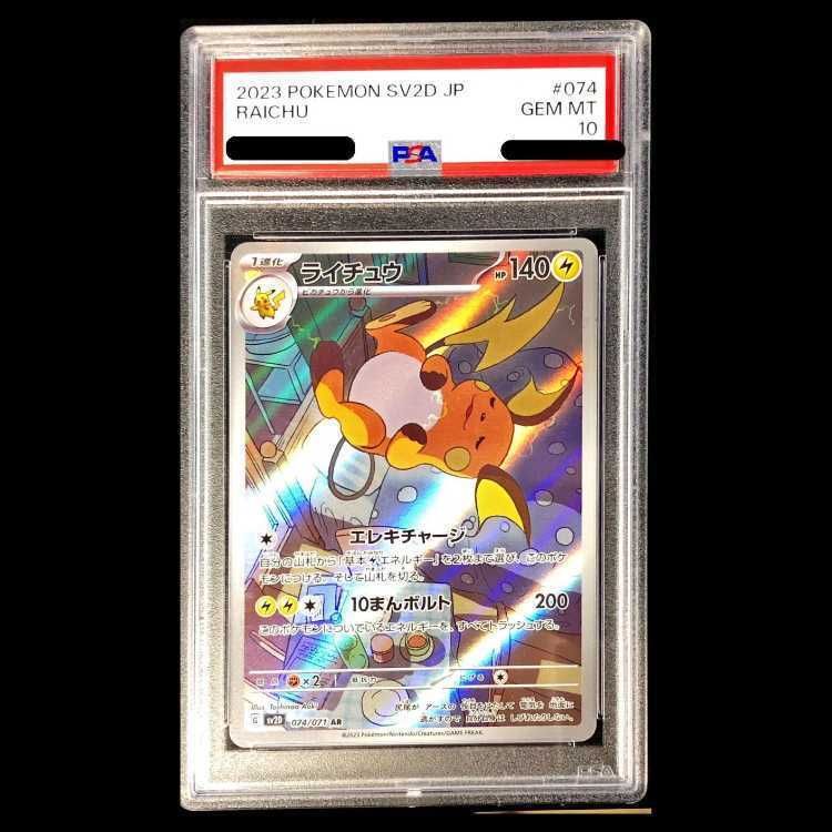 ライチュウAR psa10 PSA10】ライチュウ AR 074/071 1枚 - メルカリ
