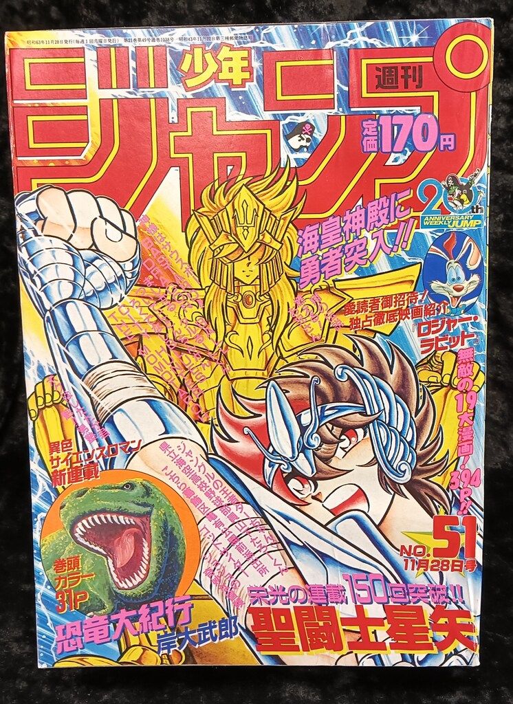 集英社 1988年(昭和63年)の漫画雑誌 週刊少年ジャンプ 1988年(昭和63年)51 8851
