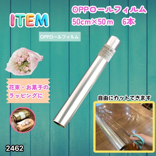 #2462 OPP ロール ラッピング フィルム サイズ 50cm×50m 数量 6本 厚さ 40ミクロン セロファン 透明 ラッピングペーパー ラッピングフィルム ロール クリア 包装 ※一部地域離島別途配送料有