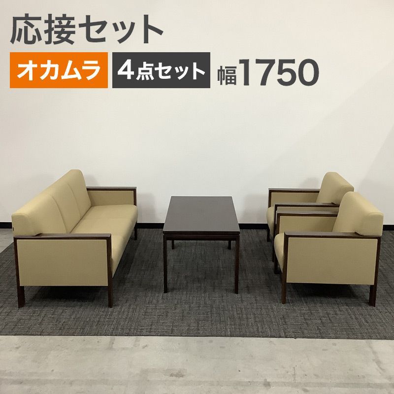 【8/17以降順次対応】 中古 応接セット 4点セット オカムラ 長ソファ幅1750×奥行680×高さ730mm 待合室 応接室 ロビー フォーマル リビング ブラウン シンプル シック 地域限定送料無料