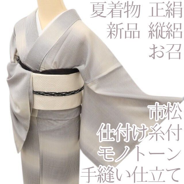 百華 Y5363◇新品 仕付け糸付 夏着物 縦絽 市松 モノトーン 手縫い