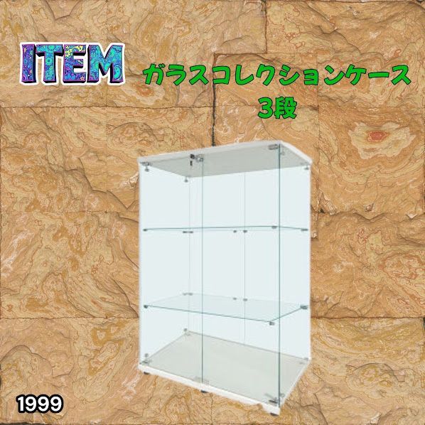 #1999 両扉 強化 ガラス ケース 3段 ホワイト 鍵付き 豆脚付き 転倒防止器具付き フィギュア プラモデル プラモ 鑑賞 展示 自宅 店舗 ディスプレイ 付属品 ※一部地域離島別途配送料有 21,000円