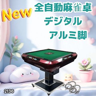 #2136 全自動 麻雀 雀卓 テーブル 台 レッド アルミ脚 牌サイズ 28 ミリ mm デジタル 表示 牌 静音性能 折りたたみ簡単 スマホ ドリンク ホルダー ※一部地域離島別途配送料有