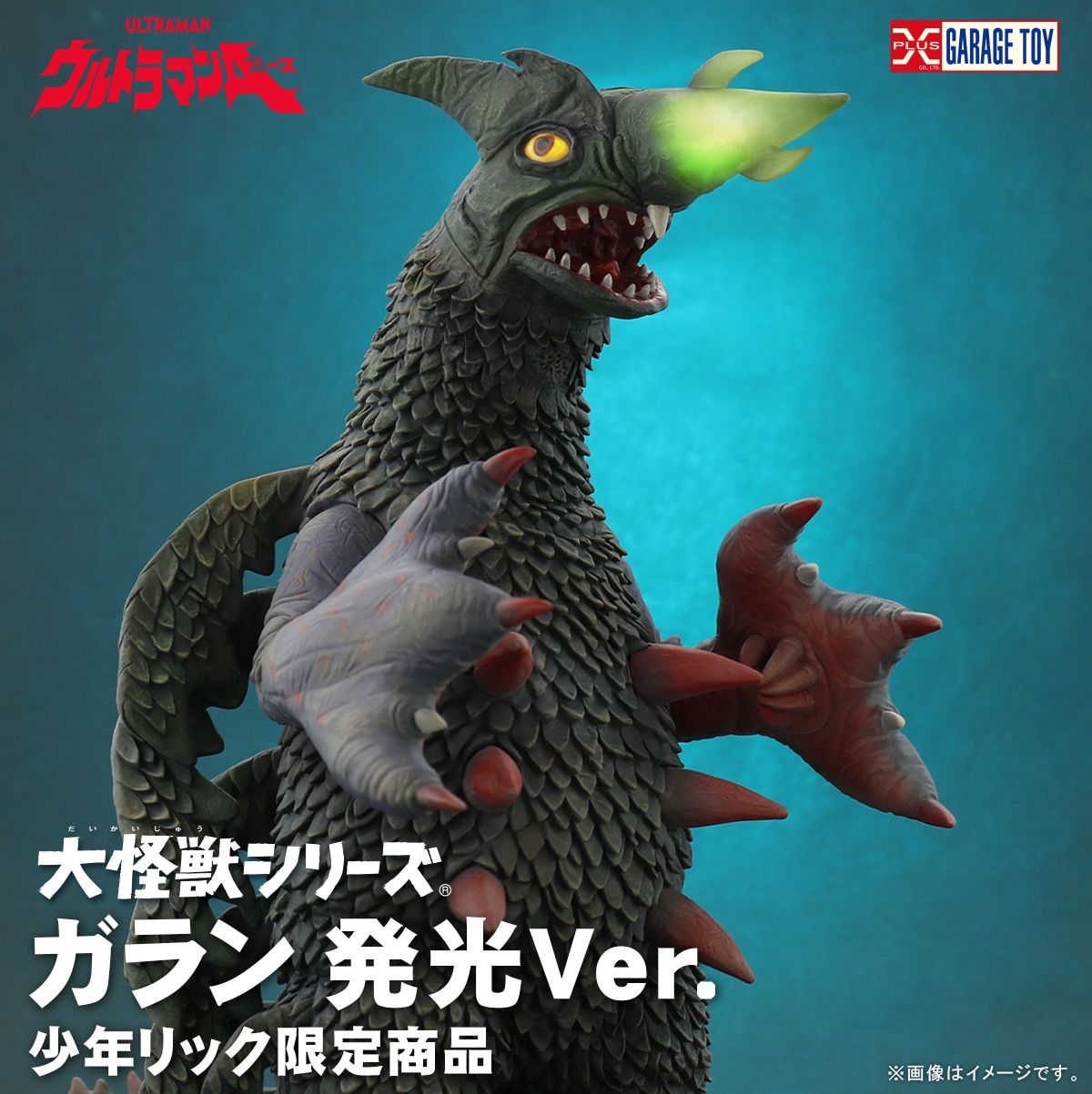 【未開封】大怪獣シリーズ ガラン ウルトラマンエース 少年リック 大怪獣シリーズ ガラン 発光Ver. 『ウルトラマンエース』 少年リック