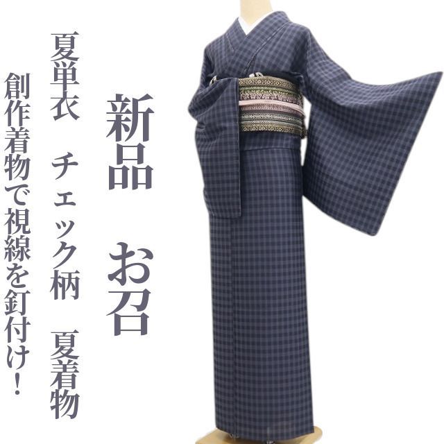 プロフ必読☆夏着物☆夏御召 新品・夏お召】夏単衣 チェック柄 夏着物 正絹 仕付け糸付 tomihisa