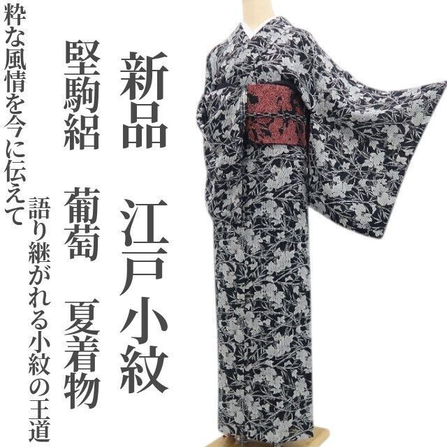 【新品・夏江戸小紋】堅駒絽 葡萄 夏着物 正絹 仕付け糸付 tomihisa”粋な風情を今に伝えて…語り継がれる小紋の王道”9123