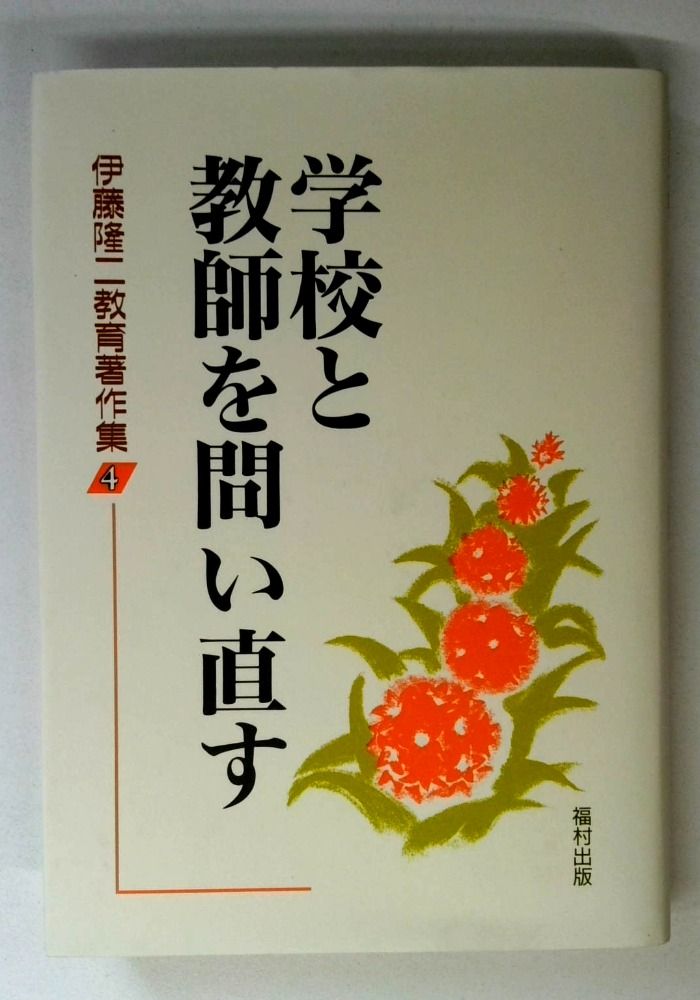 学校と教師を問い直す (伊藤隆二教育著作集4) 6,959円