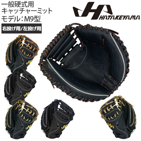 ハタケヤマ 硬式ミット HATAKEYAMA 硬式 キャッチャーミット 限定 M9型