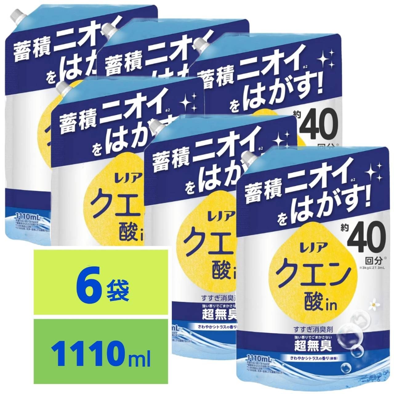 レノア クエン酸in 衣類のすすぎ消臭剤 蓄積ニオイをはがす 強い香りでごまかさない超無臭 さわやかシトラスの香り 微香 詰め替え 1110ml x6袋 新パッケージ
