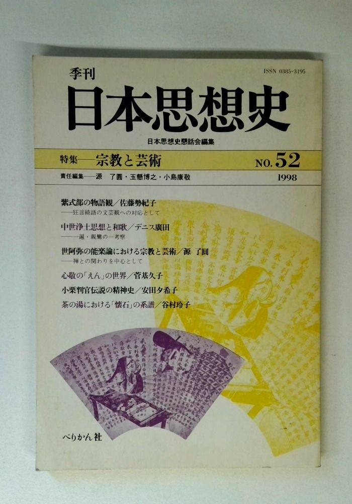 季刊日本思想史 No.52