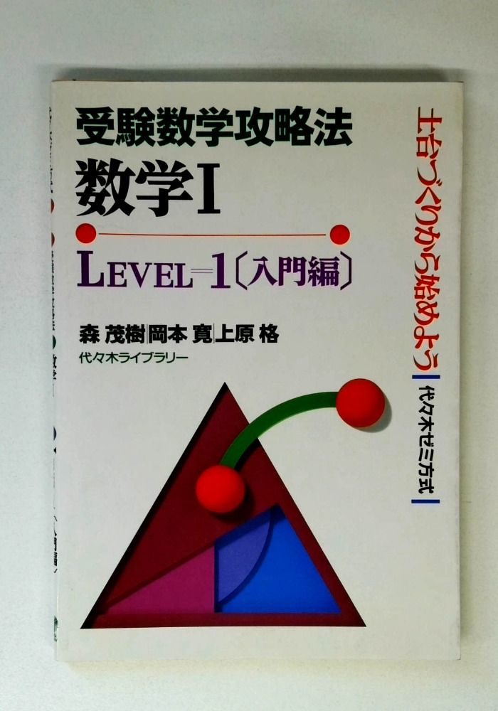 受験数学攻略法数学1