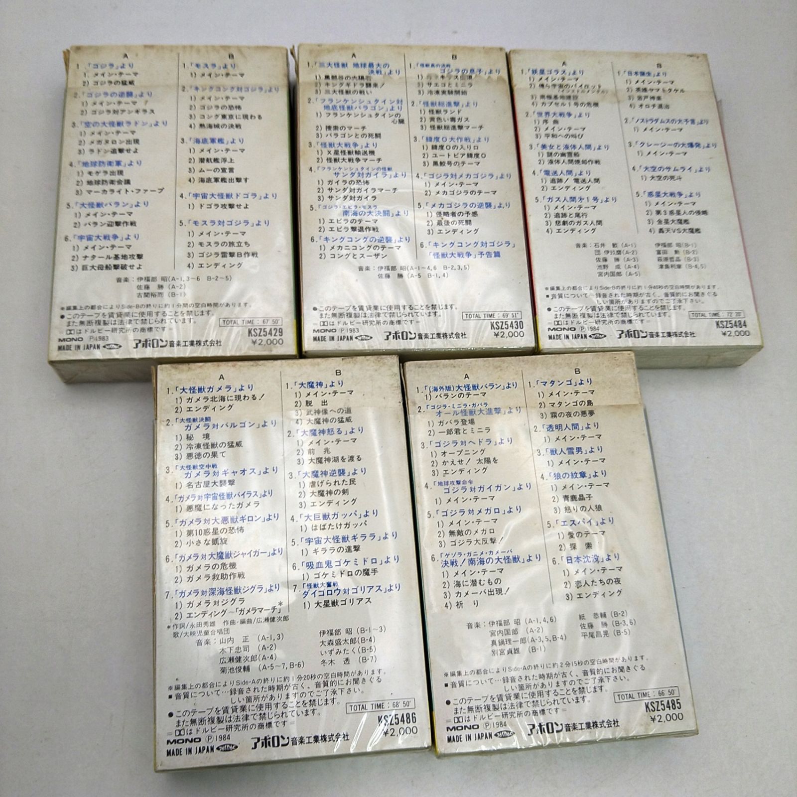 希少・カセットテープ】SF特撮映画主題歌集全5巻セット アポロン音楽