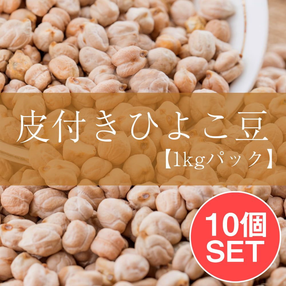 【10個セット】ひよこ豆（皮付き) - Kabuli Chana【1kgパック】 / セット ひよこ豆 ピジョン Too