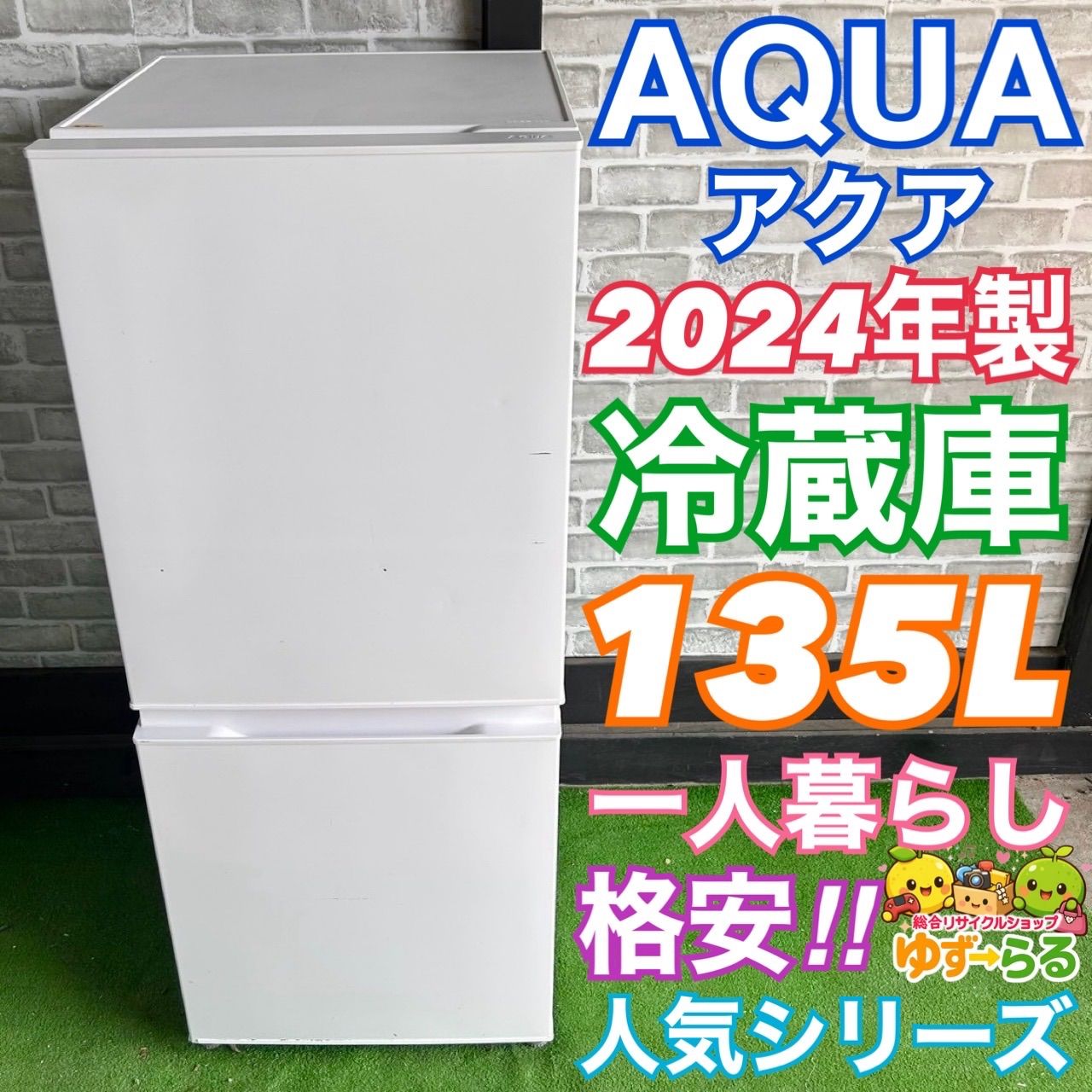 AQUA アクア 冷蔵庫 2024年製 高年式 格安 ホワイト 一人暮らし135L 白 カップル 同棲 おすすめ 買い替え お得 人気 使いやすい スリム AQR-14E2 (W) G57