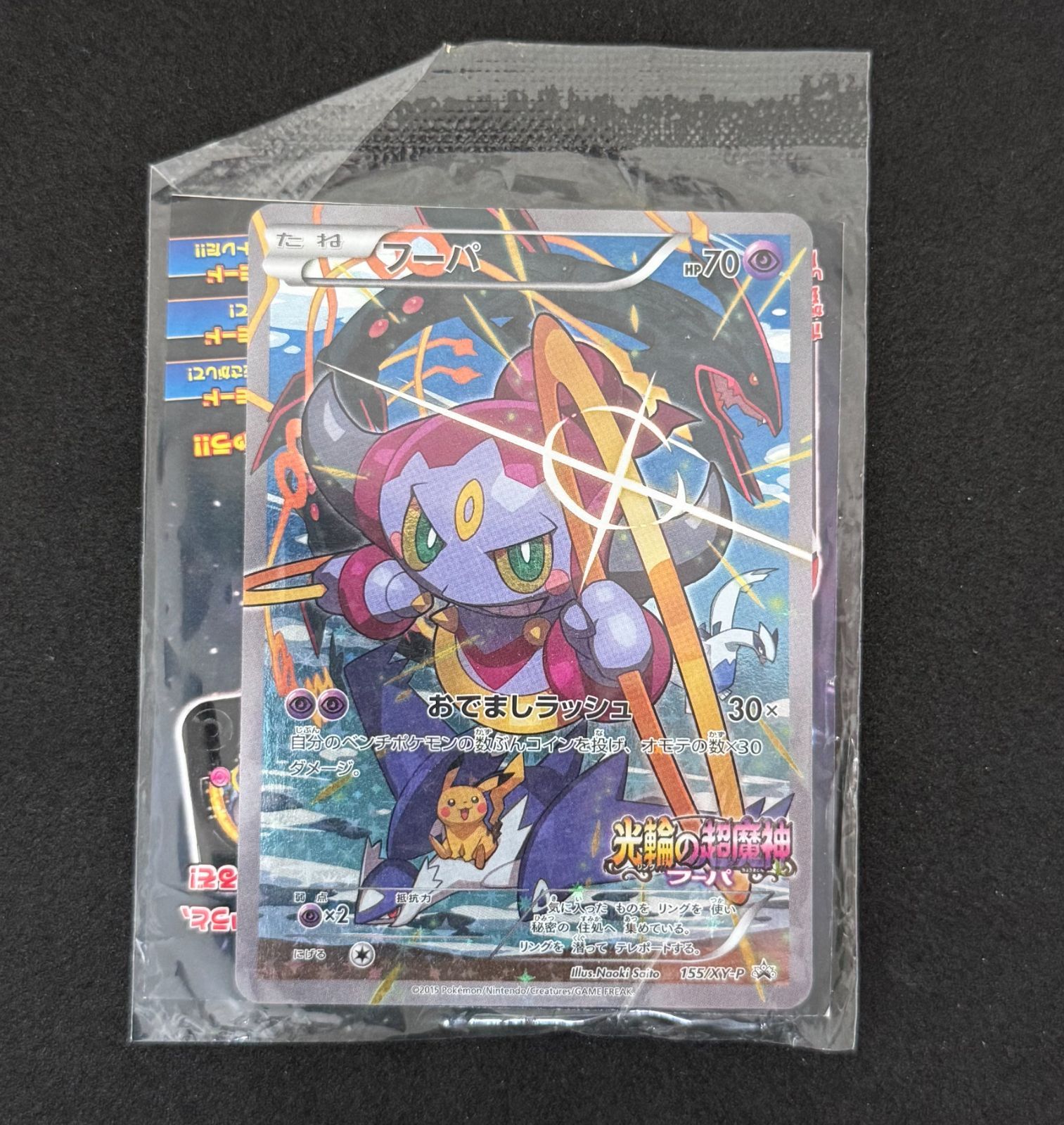 新品未開封] ポケモンカードゲーム フーパ プロモ 映画「光輪の超魔神