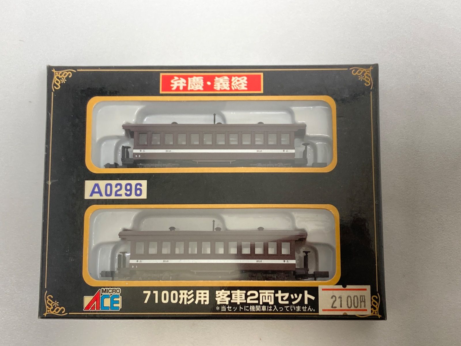 MICRO ACE マイクロエース A0296 弁慶・義経 7100形用 客車 鉄道模型