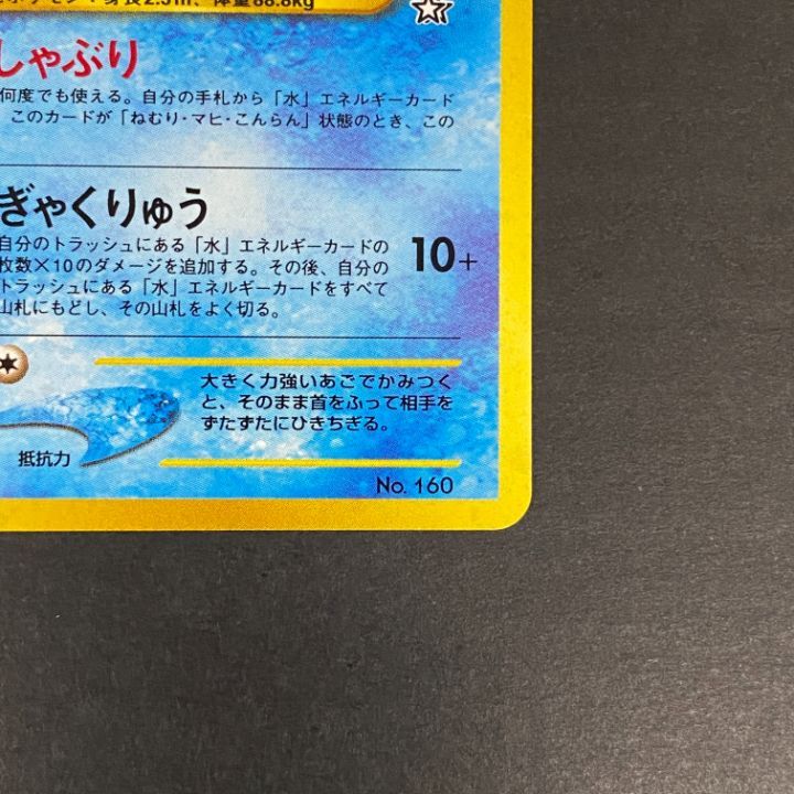 オーダイル　旧裏　ポケモンカード　ポケカ 東店56-4577-2607]ポケモンカード 旧裏 オーダイル No.160 - メルカリ