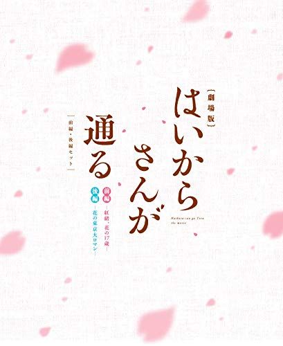 劇場版はいからさんが通る 前編・後編セット (2枚組) [Blu-ray]／城所聖明