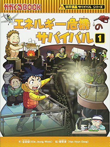 科学漫画サバイバルシリーズ まとめ売り36冊セット エネルギー危機 他 エネルギー危機のサバイバル (1) (かがくるBOOK―科学漫画サバイバル