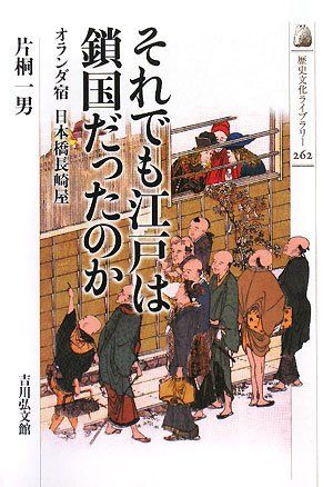Was Edo Still a National Isolation? - Dutch Inn Nihonbashi Nagasakiya (History and Culture Library) (History and Culture Library 262) /Katagiri