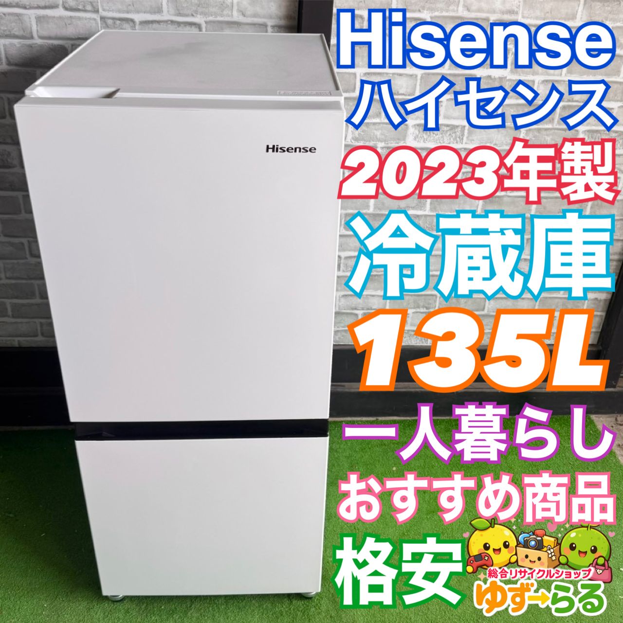 Hisense ハイセンス HR-D13E2W 冷蔵庫 135L 2023年製 ハイセンス Hisense 冷蔵庫 2023年製 135L 一人暮らし 格安 ホワイト