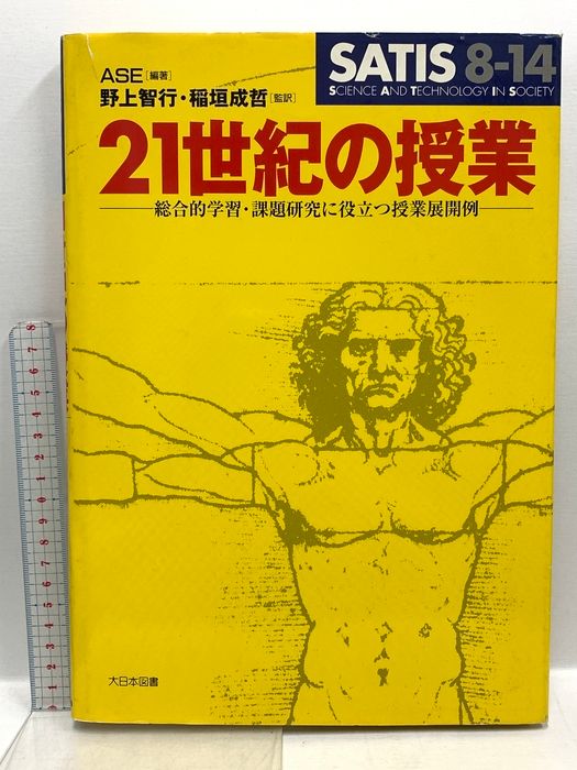 SATIS 8-14 21世紀の授業: 総合的学習・課題研究に役立つ授業展開例 大日本図書 野上智行 稲垣成哲 7,556円