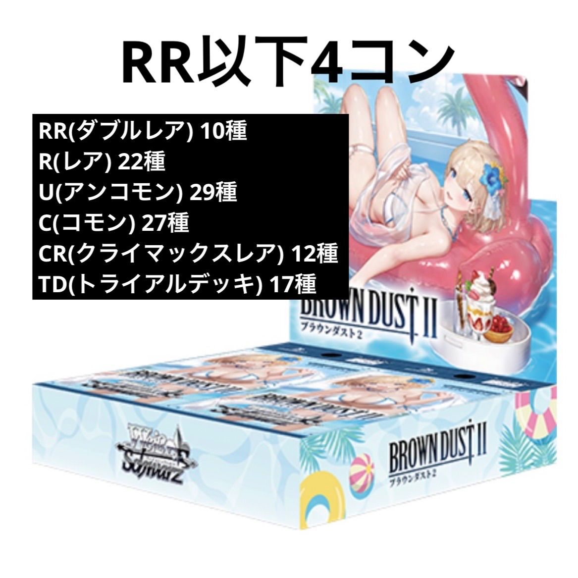 シングル 4コン】Weiß Schwarz ブラウンダスト2 RR以下 + ノーマルTD 4