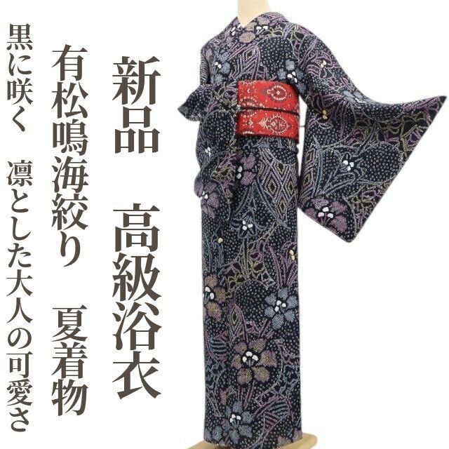【新品・浴衣】有松鳴海絞り 綿 夏着物 仕付け糸付 tomihisa”黒に咲く、凛とした大人の可愛さ”6002