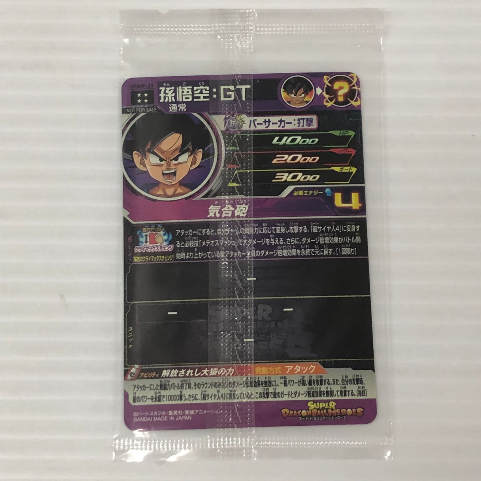 □ スーパードラゴンボールヒーローズ 孫悟空：GT 通常 UGMP-21 未開封