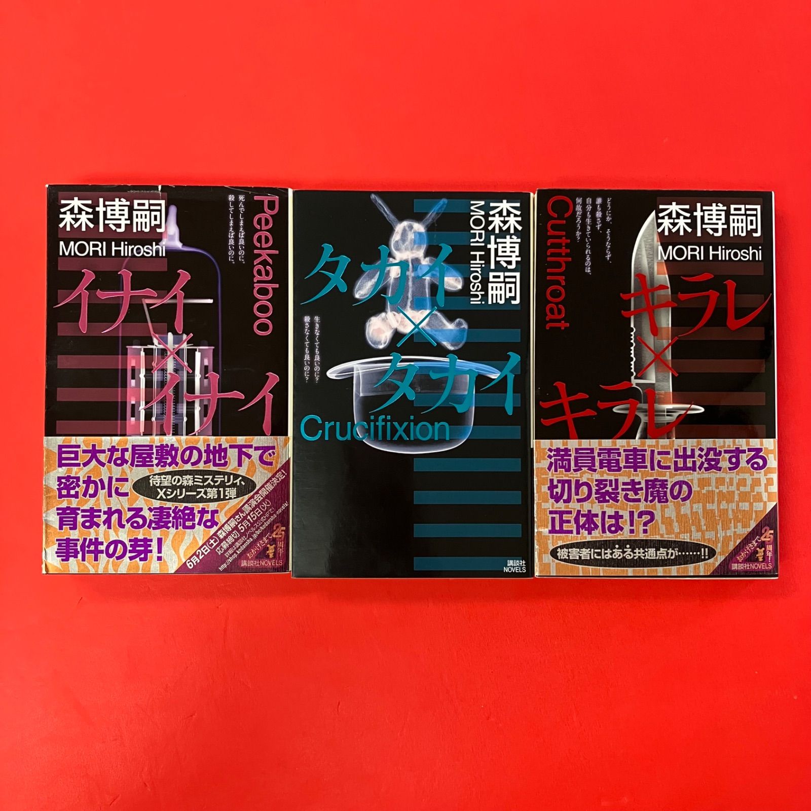 森博嗣 講談社ノベルス 9冊セット 6rm_b1_88 - メルカリ