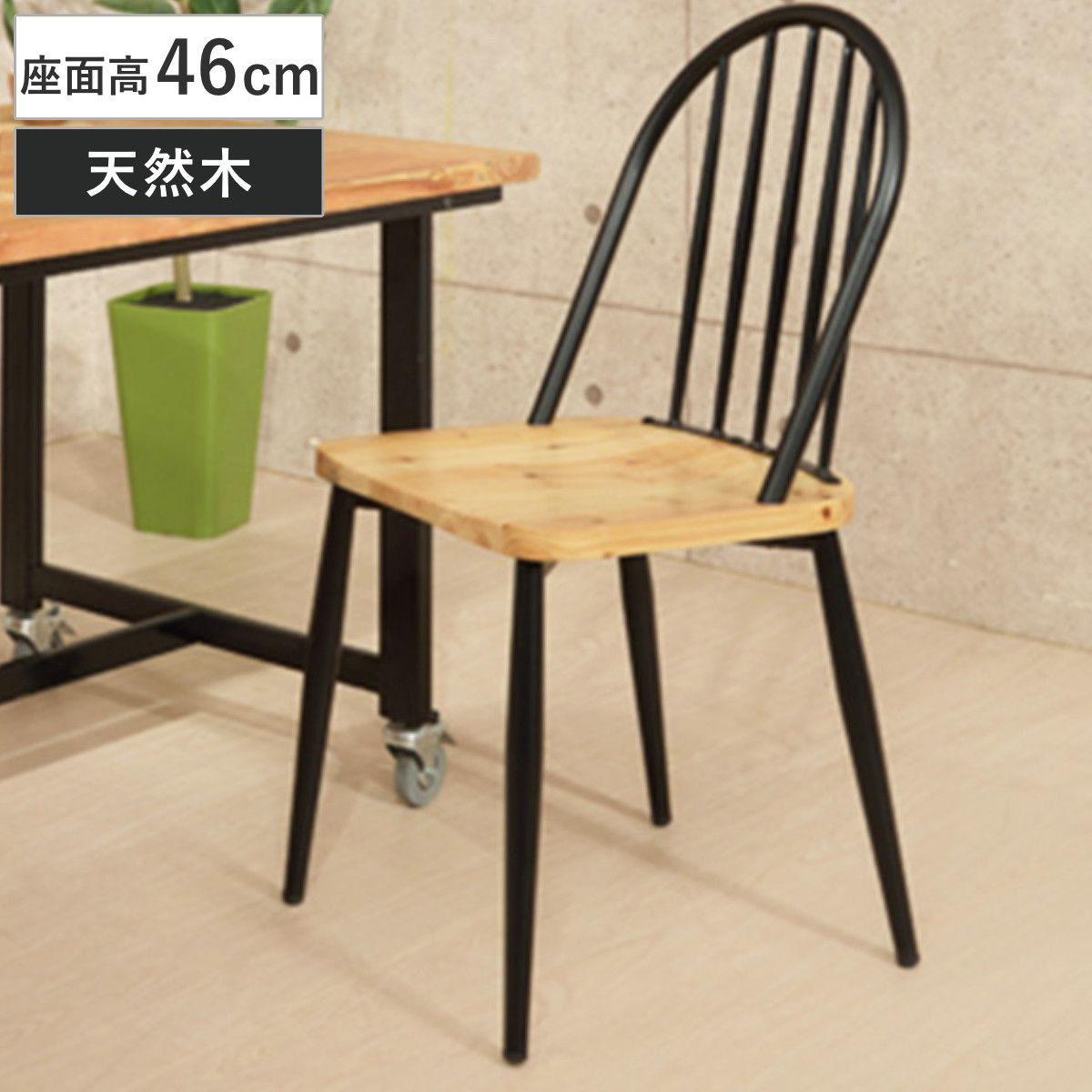 チェア 座面高46cm スチール 木製 天然木 木目 椅子 イス チェアー ダイニングチェア （ いす ダイニングチェアー 食卓椅子 リビングチェア おしゃれ 腰掛け ダイニング デザインチェア 杉 )
