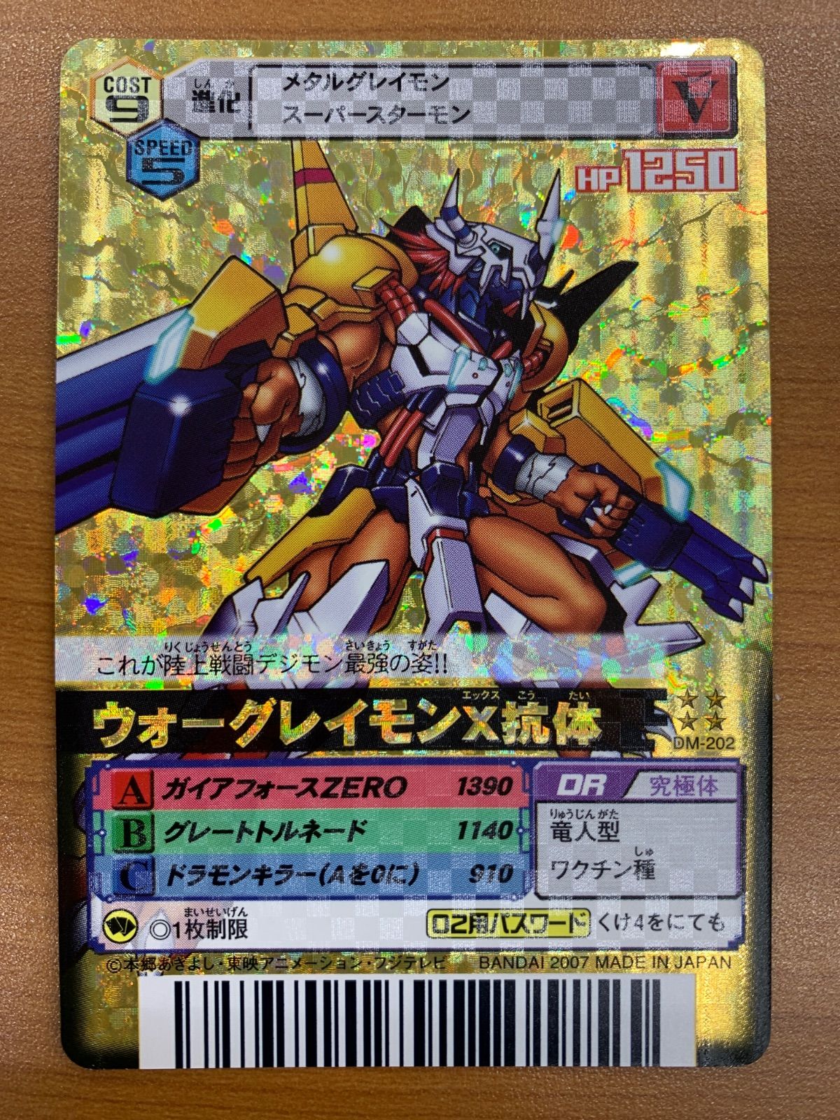 状態A ウォーグレイモンX抗体 UR DM-202 デジモンバトルターミナル