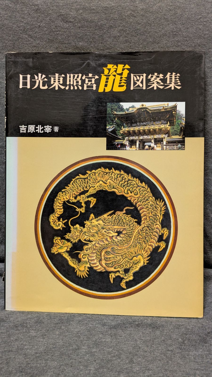日光東照宮龍図案集 (吉原北宰/日貿出版社)