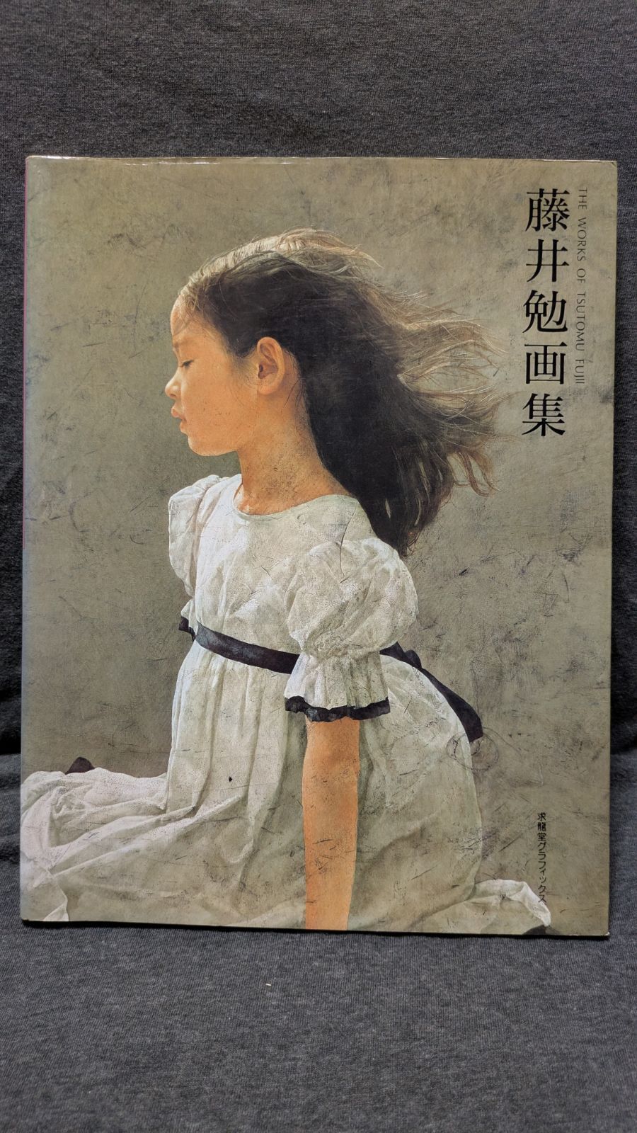 藤井勉画集 (求龍堂グラフィックス)　(藤井勉/求龍堂)