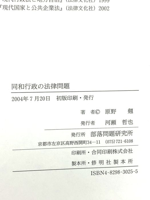 本 同和行政の法律問題 部落問題研究所 原野 翹