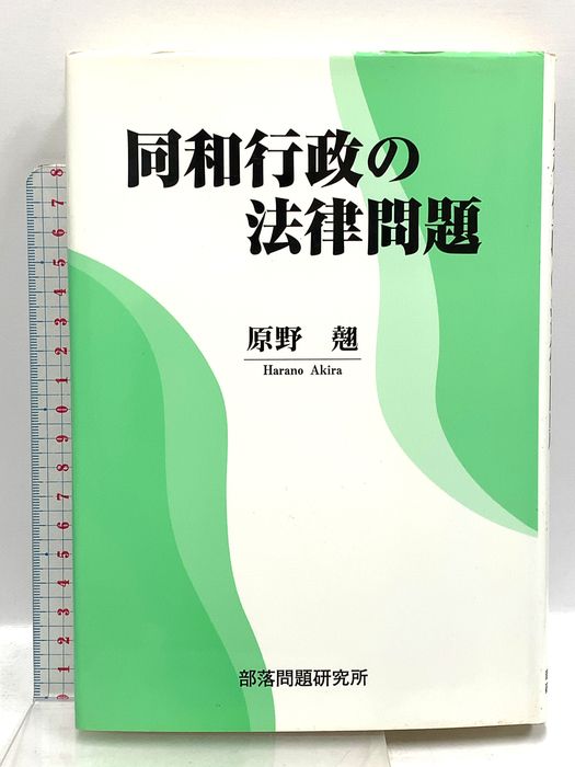 ご依頼のお品物です　本 本 同和行政の法律問題 部落問題研究所 原野 翹