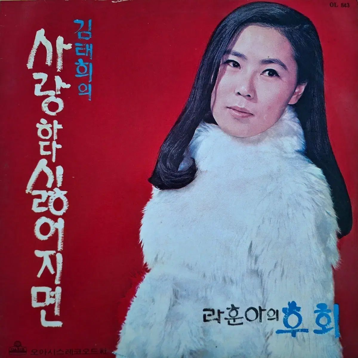 放送局用/初期/キム・テヒ - 愛している 嫌になったら ナフナ - 後悔 LP
