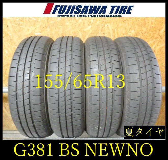 【G381】8E◆送料無料◆2025年製造 約8部山◆BS NEWNO◆155/65R13◆4本 26104369