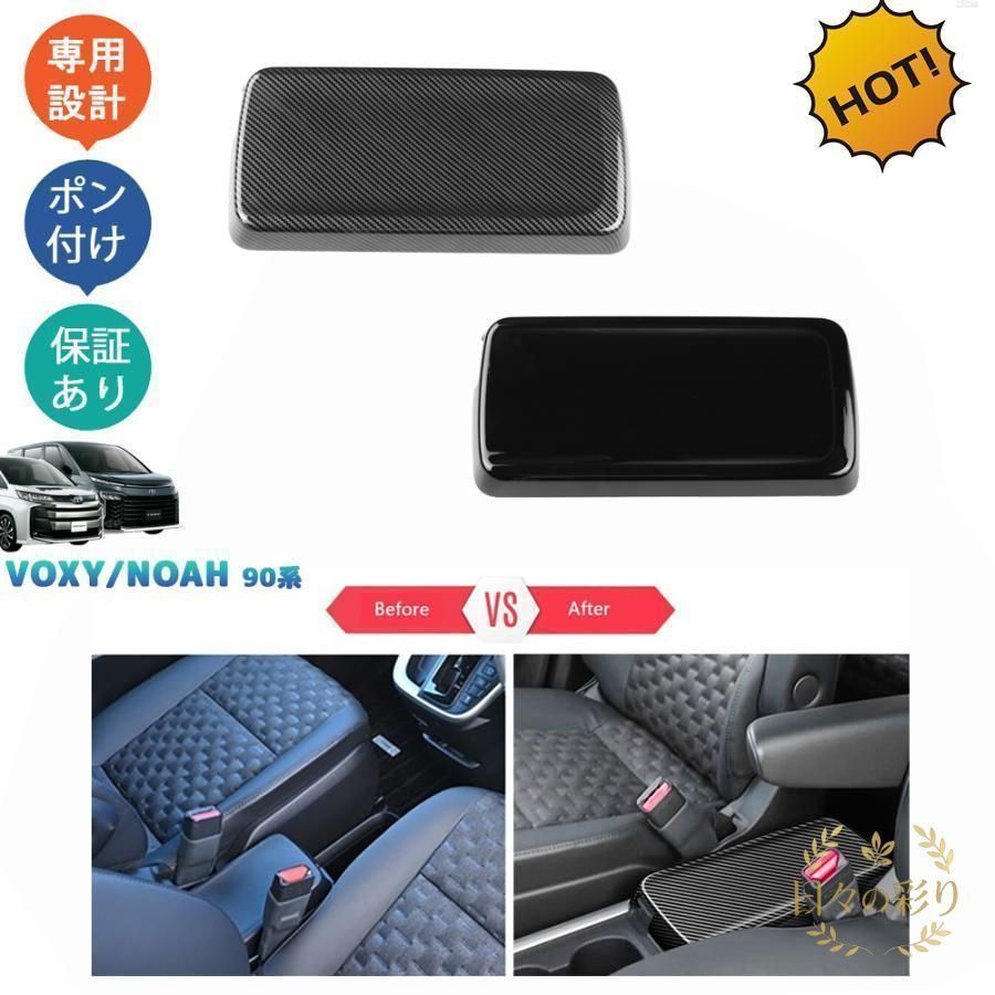 【新品】新型ヴォクシー90系 ノア90系 ZWR90W ZWR95W MZRA90W MZRA95W パーツ アームレストカバー アームレストガーニッシュjp110yb