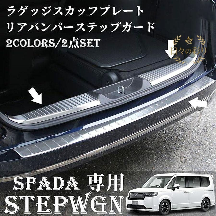 【新品】ホンダ 新型 ステップワゴンスパーダ RP6 RP7 RP8 パーツ ラゲッジスカッフ ＆ リアバンパーステップ 3P 選べる2色 STEPWGNjp107yb 9,869円