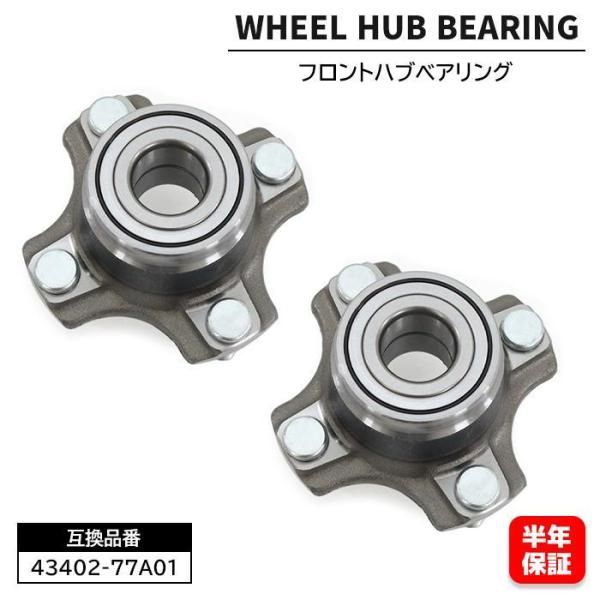 スズキ エブリイ ワゴン ターボ DA17W フロント ハブASSY ハブユニット 左右共通 2個 43402-77A01 43402-77A00 互換品 6ヵ月保証