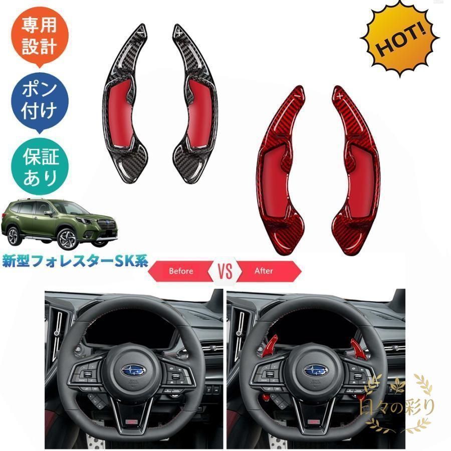 【新品】新型フォレスター SK系 SKE SK5 SK9 パーツ リアルカーボンパドルシフトカバー パドルシフトjp110yb