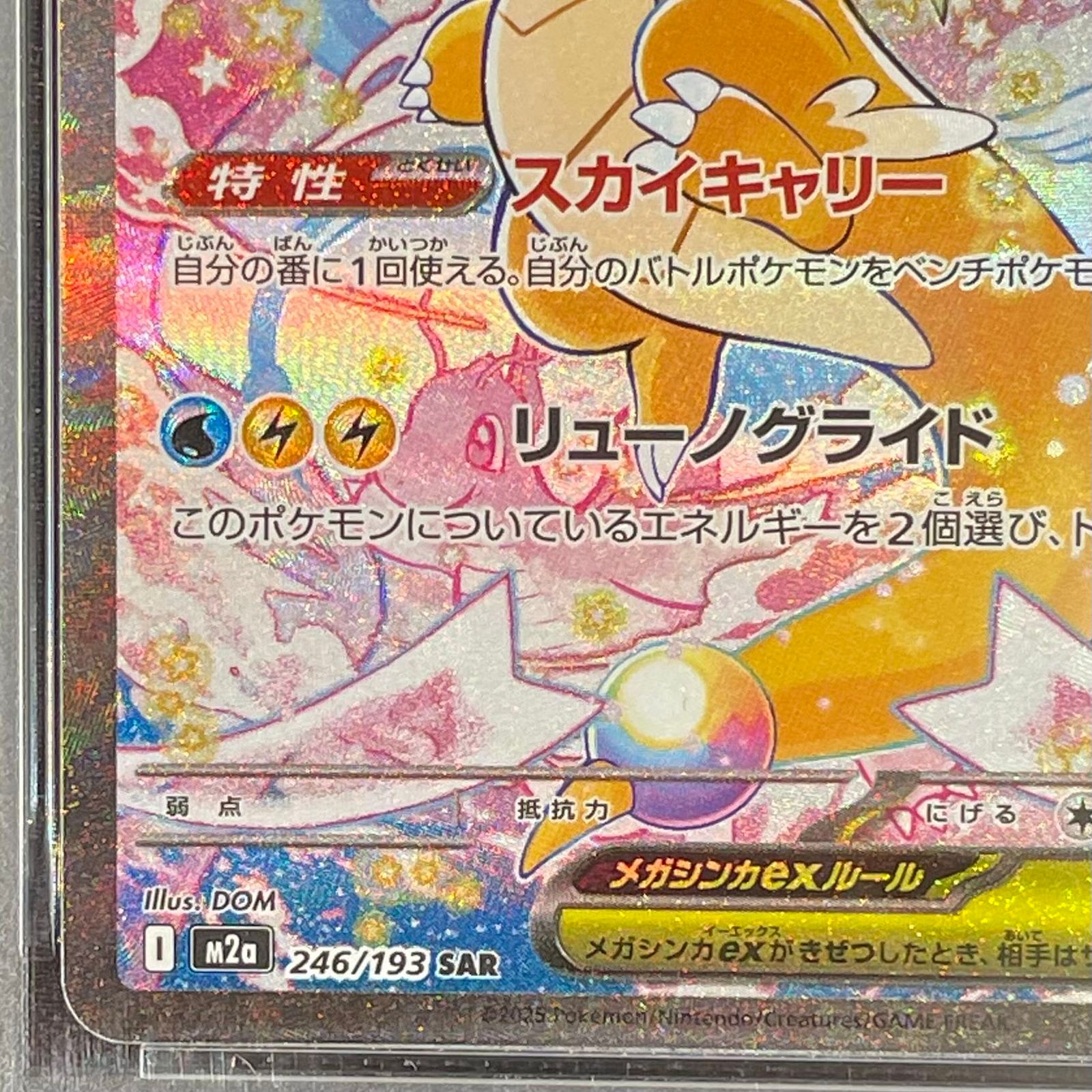 PSA10】メガカイリューex SAR 246/193 1枚 - メルカリ