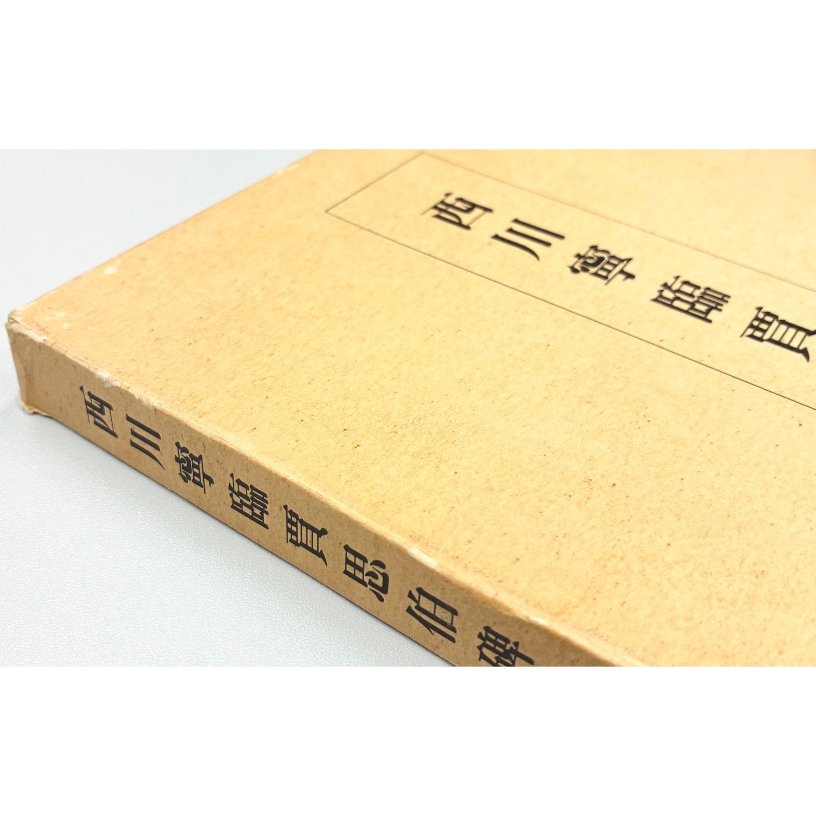 書籍・初版】西川寧臨賈思伯碑 - メルカリ